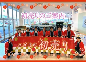 ２０２６年初売りのご案内です！